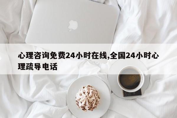 心理咨询热线收费吗_心理咨询热线真的有用吗_心理咨询热线24小时