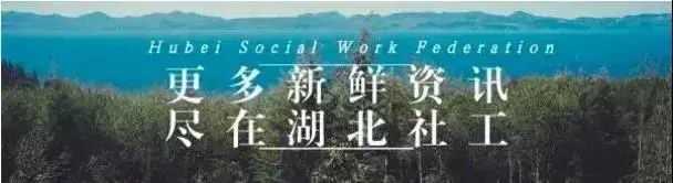 【服务资讯】湖北省多家社工机构开展婚姻家庭社会工作服务