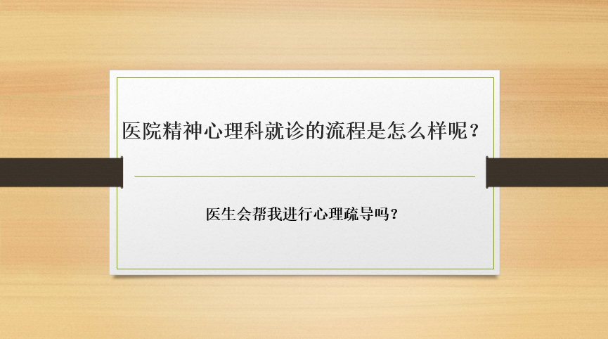 医院精神心理科就诊的流程是怎么样呢？