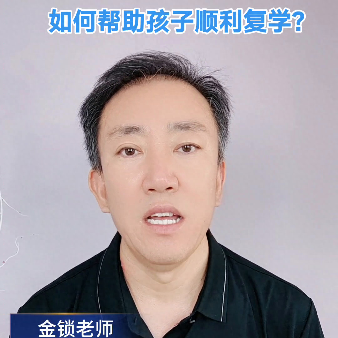 假期如何帮助孩子顺利复学？#心理咨询